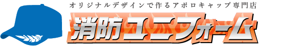 （株）消防ユニフォームのアポロキャップオーダーサイト