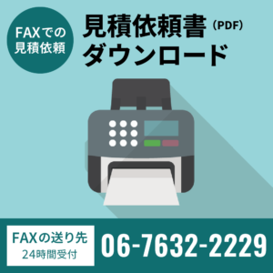 見積依頼書（PDF）ダウンロード