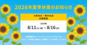 2026年夏季休業のお知らせ